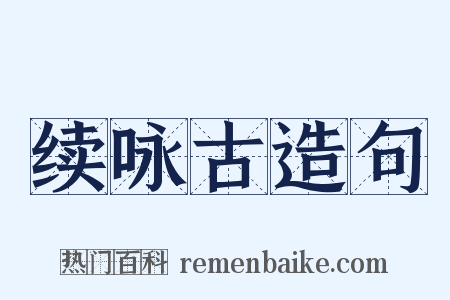 续咏古造句是什么意思的图片